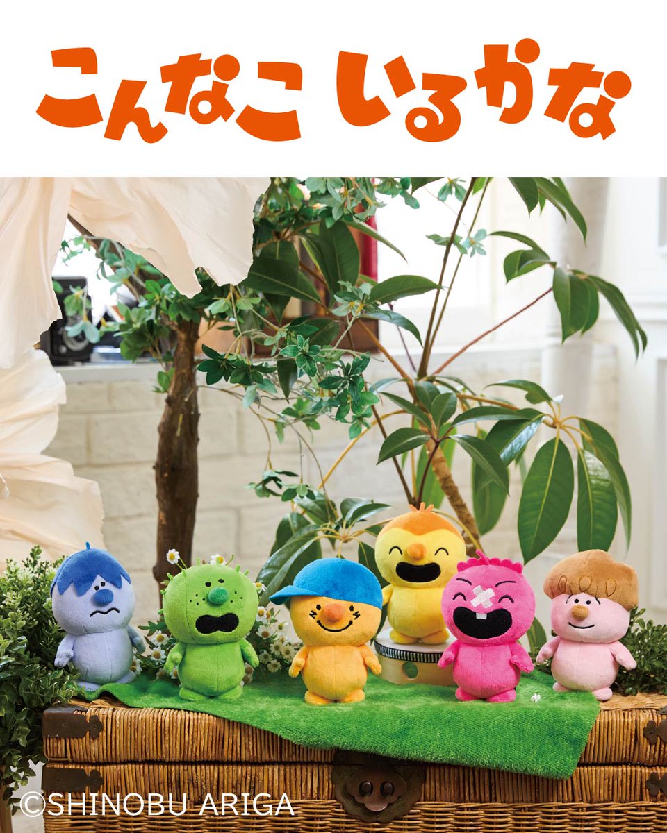 SEKIGUCHI_1918's tweet photo. ＼新商品／

NHK番組『おかあさんといっしょ』で好評放送中のコーナーアニメーション「こんなこいるかな」からぬいぐるみが新登場！

「こんなこいるかな」は1986～1991年頃にNHK番組『おかあさんといっしょ』で放送されていました。
個性的なキャラクターが色々なことに挑戦し、成長していく物語。
新作アニメ放送を記念して、放送当時から人気の6人がぬいぐるみになりました。
カラフルな色合いに優しい手触りのぬいぐるみです。

手に持ちやすいサイズ感なので、お部屋に飾るのはもちろん、一緒におでかけするのにもぴったり。
アニメのイラストをそのまま再現した、どこか懐かしく愛らしいデザインです。
カラフルでかわいい『こんなこいるかな』の仲間たちを、ぜひお迎えしてください♪

-----------------------------------
こんなこいるかなぬいぐるみ
各¥3.080（税込）
-----------------------------------

https://t.co/on6lTohTVl