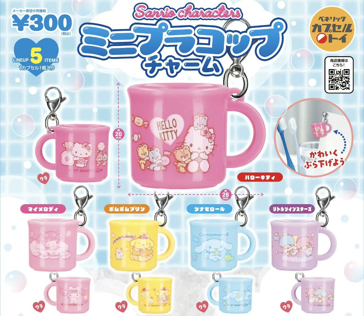 sanrio_oshikatu's tweet photo. ＼⚠️新作カプセルトイ【予告】📣🆕／
「サンリオキャラクターズ ミニプラコップチャーム」
2027年1月のカプセルトイにて登場🥹🩷

おなじみのプラコップが約2.8cmの極小ミニチュアチャームに🥤
写真みたいに歯ブラシポーチにつけたらかわいい✨
まだまだ先だけど発売日近くなったらお知らせするね📣

🔻コンプリート版の購入は楽天市場にて💕
https://t.co/M6h4HTOd74

📅発売時期：2027年1月
👛価格(税込)：300円
📝種類数：全5種

#サンリオキャラクターズ #カプセルトイ #pr