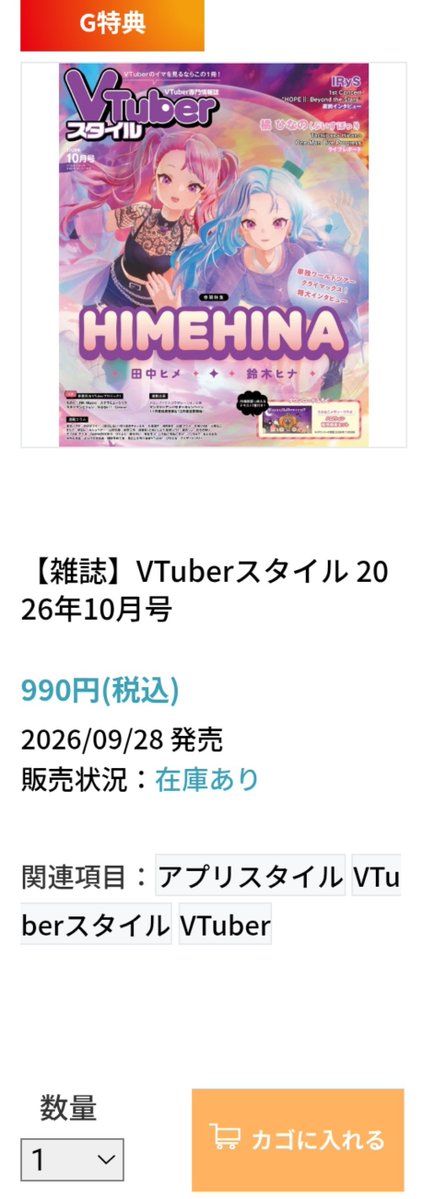 TakeX221's tweet photo. VTuberスタイル本日発送！
ゲーマーズ限定特典付きはオンラインでもゲット出来ますよ！
送料(750円)かかるけど、ゲーマーズまでの交通費考えるとこっちの方がちょっと得だからオンラインで買いました！
 #HIMEHINA
 #ヒメヒナ https://t.co/bXZIFUjNYt