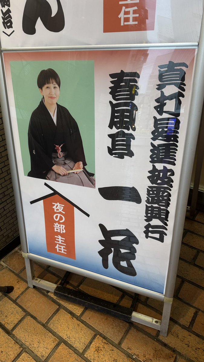 ASAHI_YOSHIWARA's tweet photo. 本日はこちらも出番です！

落語協会「真打昇進披露興行」
■9月下席(9/21~9/30)
■夜の部
■鈴本演芸場にて
■本日28日(月)あさひ交互出演
※17時15分ころ上がり

主任：春風亭一花 師匠

披露興行では笛も担当します🪈
連日立ち見の大賑わい！ぜひ！ https://t.co/RkOV0k6wBJ