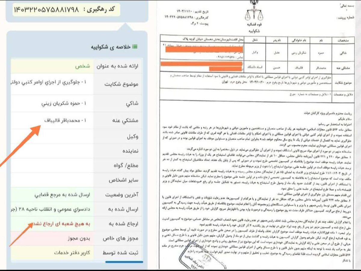 m_T_Darestani57's tweet photo. آقای اژه‌ای!
جناب قالیباف از خدا مهمتر شد؟
‌
چرا حکم زندان محسن نامجو به جرم اهانت به قرآن کریم، علیرغم بازگشتش به کشور، اجرانشده!
مگر نامجو به ۵سال حبس محکوم نشده؟

چرا شکایت علیه قالیباف از تاریخ ۱۴۰۳/۱۱/۱۰ در دادسرا باقی مانده و به هیچ شعبه‌ای ارجاع نشده؟!

عدالتتان‌ کجاست؟ https://t.co/alpVWzVfmK