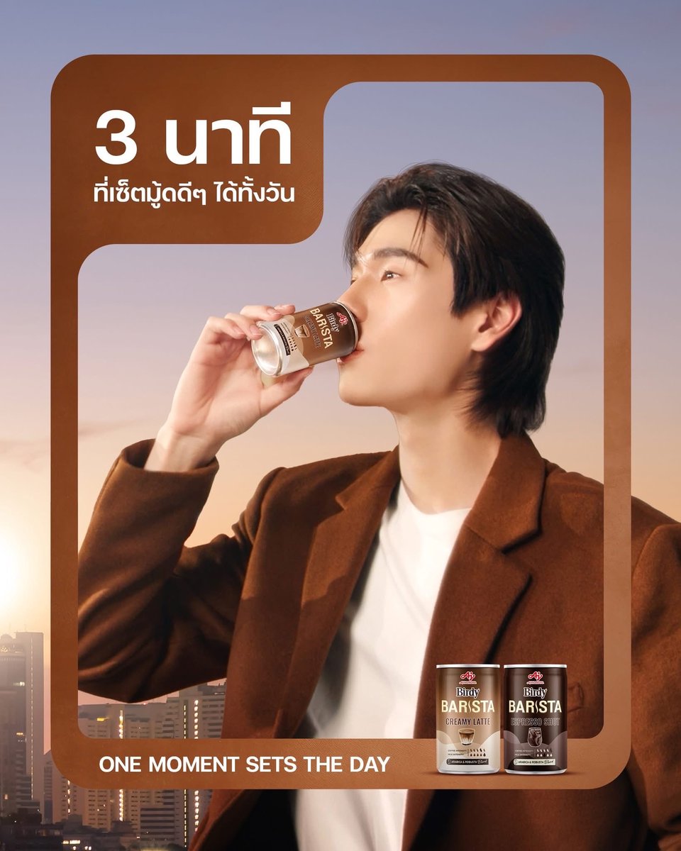 PhuwinOfficial's tweet photo. 『#BirdyBaristaxPHUWIN』  

แค่ 3 นาทีตอนเช้าก็เซ็ตมู้ดดีๆ ให้คุณได้ทั้งวัน☕️
ด้วย #BirdyBarista กาแฟสุดพรีเมียมที่มีให้เลือก 2 รสชาติ Birdy Barista Creamy Latte หรือช็อตเข้ม Birdy Barista Espresso Shot

Facebook : Birdy World

PHUWIN BIRDY PRESENTER
❥@phuwintang🍯
#phuwintang https://t.co/OJkVyVrZCD