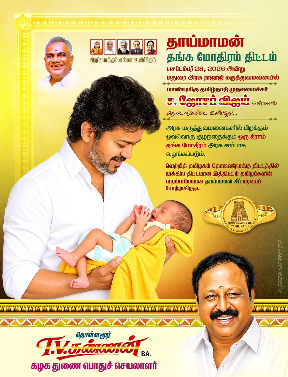 Gokulraj0210's tweet photo. #தாய்மாமன்_தங்க_மோதிரம்_திட்டம்

செப்டம்பர் 28, 2026 இன்று 
மதுரை அரசு ராஜாஜி மருத்துவமனையில்

மாண்புமிகு தமிழ்நாடு முதலமைச்சர் 
#C_ஜோசப்விஜய் 
அவர்களால் தொடங்கப்பட உள்ளது...

அரசு மருத்துவமனைகளில் பிறக்கும் ஒவ்வொரு குழந்தைக்கும் ஒரு கிராம் தங்க மோதிரம் அரசு சார்பாக வழங்கப்படும்.

வெற்றித் தமிழகம் தொலைநோக்கு திட்டத்தில் முக்கிய திட்டமான இத்திட்டம் தமிழர்களின் பாரம்பரியமான தாய்மாமன் சீர் மரபைப் போற்றுகிறது..!

தொள்ளமூர்
#TV_கண்ணன்_BA
கழக துணை பொதுச்செயலாளர்
தமிழக வெற்றி கழகம் 

#GoldRing 
#TVKவிழுப்புரம் #100DaysOfCMVijay
 #CMVijay100Days #ChiefMinisterVijay
 #CMVijay #100நாள்_நல்லாட்சி
 #மக்கள்முதல்வர்விஜய்
 #மாற்றத்தின்_முதல்வர்_விஜய்
 #தமிழகத்தின்விடியல் #நூறுநாள்சாதனை
#தளபதியார்ஆட்சி #100DaysOfGoodGovernance
 #TNwithCMVijay
 #VijayForTN
 #TNGrowthWithVijay
 #TamilNaduCM 

@CMOTamilnadu 
@BussyAnand 
@TVKVijayHQ @TVKPartyHQ