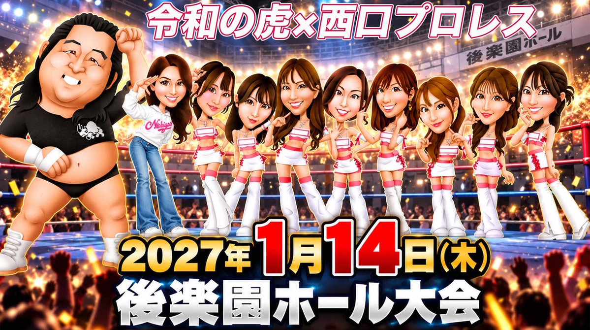nishiguchi_pro's tweet photo. 🔥西口プロレス 後楽園ホール大会開催決定！🔥

📅2027年1月14日(木)

「令和の虎 × 西口プロレス」！
果たしてどんな興行になるのか！？

出演者・対戦カードは随時発表していきます！
続報をお楽しみに🔥

🎫チケットはこちらから
https://t.co/71deNbMp5t

@reiwa_no_tora 
@dragonhosoi 
@azumashota1003
@inaba_shin_ 
@IT21592349
@hayashinaohiro
@yosoyamaster
@chiitan7407 
@2koriki