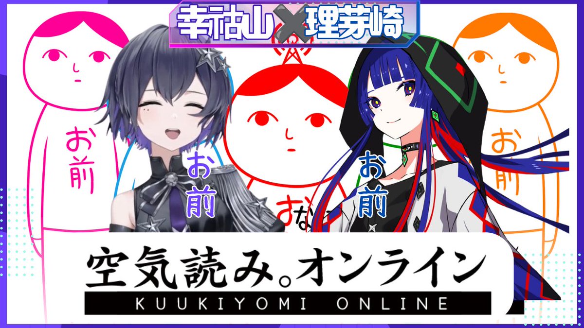 幸祜与理芽《大家一起察言观色。在线版》联动直播预告 · 来源图片
