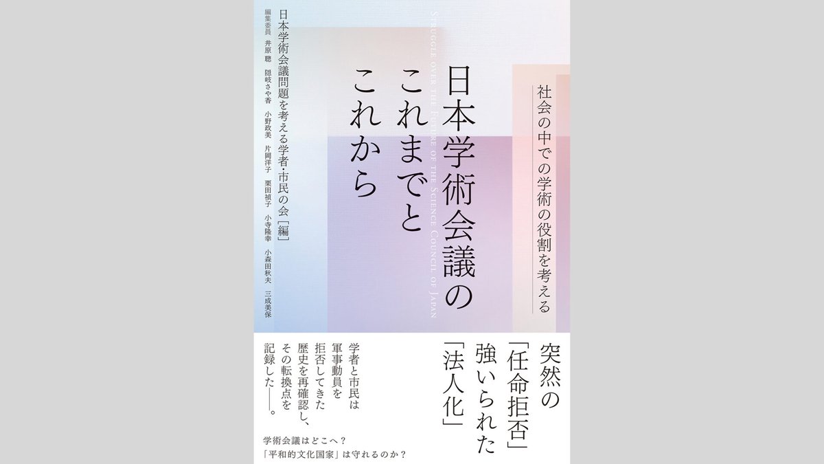 chiheisha's tweet photo. 『日本学術会議のこれまでとこれから』出版記念イベントの内容をNHKに取り上げていただきました。本書の発売は10/1です。どうぞお楽しみに。
https://t.co/JyX0h6vqeZ https://t.co/XACh78BqG5