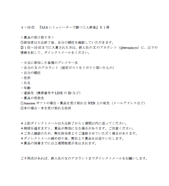 tetsujinsya's tweet photo. うに丸著『AI＆シミュレーターで勝つ三人麻雀』出版記念大会の参加者の皆様、お疲れ様でした！　以下、入賞者の受け取り方法になります。ご確認ください。なお主催者の人間が10位だったため、賞品は自体させていただき、11位の方が繰り上がり入賞となります。ご注意ください。 https://t.co/maexJQBCsH