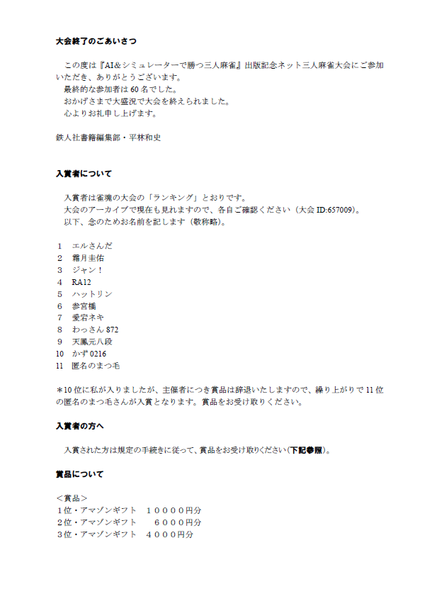tetsujinsya's tweet photo. うに丸著『AI＆シミュレーターで勝つ三人麻雀』出版記念大会の参加者の皆様、お疲れ様でした！　以下、入賞者の受け取り方法になります。ご確認ください。なお主催者の人間が10位だったため、賞品は自体させていただき、11位の方が繰り上がり入賞となります。ご注意ください。 https://t.co/maexJQBCsH