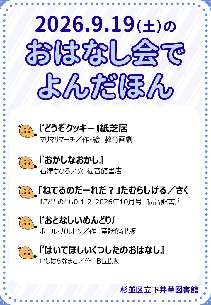 shimoigusalib's tweet photo. 【９/19の #おはなし会 で読んだ本】

『どうぞクッキー』マリマリマーチ/作・絵
『おかしなおかし』石津ちひろ/文
「ねてるのだーれだ？」たむらしげる/さく 『こどものとも0.1.2』2026年10月号
『おとなしいめんどり』ポール・ガルドン/作

つづく→

#下井草図書館 https://t.co/dIl3fD8lct