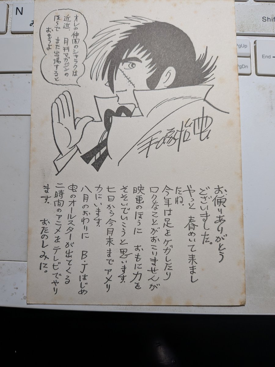 Yotchie_LSD's tweet photo. 札幌から持って来た荷物から出て来た、手塚治虫からのファンレターの返信。
学年誌の付録に漫画家の住所が載った小冊子があったりした、そんな時代。 https://t.co/US8Yt2Pbbo