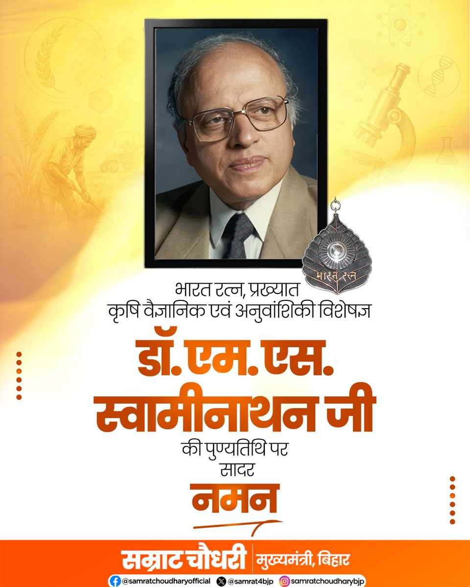 samrat4bjp's tweet photo. ‘भारत रत्न’ एवं प्रख्यात कृषि वैज्ञानिक डॉ. एम. एस. स्वामीनाथन जी की पुण्यतिथि पर सादर नमन।

भारतीय कृषि को नई दिशा देने और किसानों के जीवन में सकारात्मक बदलाव लाने में उनका अतुलनीय योगदान सदैव स्मरणीय रहेगा।
 
#MSSwaminathan https://t.co/w1hkFI0LaE