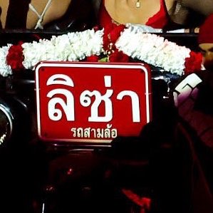 Doralovelisa's tweet photo. ลิซ่า รถสามล้อ 6555555445555 https://t.co/dlZXL8ipQD