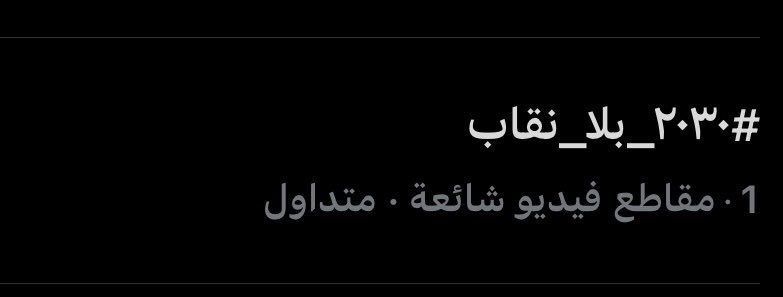 chanuk_7's tweet photo. رجع الاول انتبهو لاينزل
خل نقلد الاجانب اذا بيحتجون بتويتر يرفعون التاق وقت الدوامات عشان المسؤلين وهم رايحين الدوام يشوفونها  #٢٠٣٠_بلا_نقاب https://t.co/CtIXH6Rr34