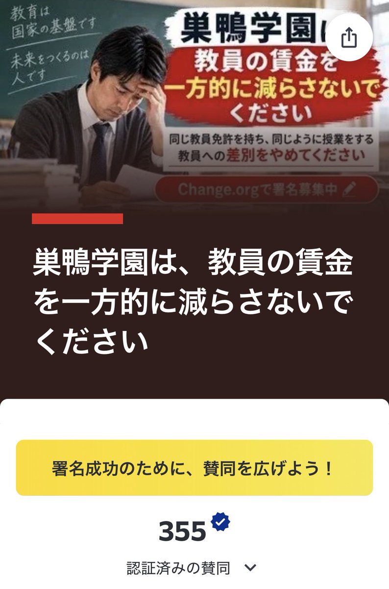 yullyart's tweet photo. 巣鴨学園で無期雇用の教員の授業数が減らされ、一方的に賃金を引き下げられる事態が発生しています。

教員の雇用や生活が不安定な環境では、質の高い教育を維持できません。生徒たちの���びの場を守るためにも、無期転換後の雇用安定を求める署名へのご協力をお願いします

 https://t.co/aD2cPCfj91 https://t.co/gDn27CM4sH