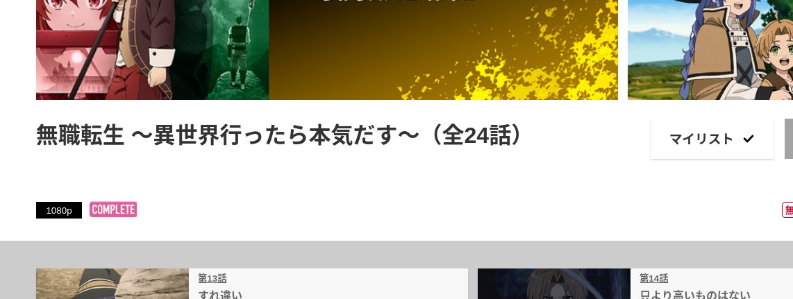 yap13615382's tweet photo. あれ？無職転生24話やるよね？あれ？
PVで沸き立った我々を殺す気なのかい、、、？
https://t.co/7QapQ8gupr

まあ次のPVもでてるっぽいけどいつなんだろうなぁ。
コメントで次回がオルステッド社の最終面接書かれてて草 https://t.co/Yd3gvSs6e0