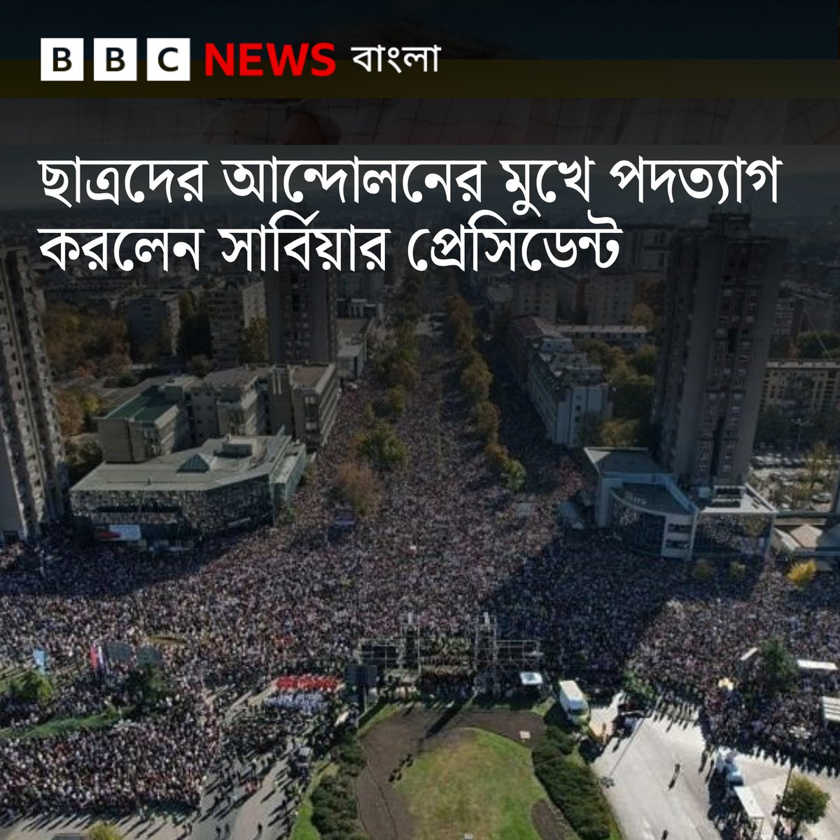 bbcbangla's tweet photo. শিক্ষার্থীদের নেতৃত্বে গত এক বছরেরও বেশি সময় ধরে সার্ভিয়ায় সরকারবিরোধী বিক্ষোভ চলে আসছিল।
https://t.co/geybKI8R3T https://t.co/iy5UYj89sM