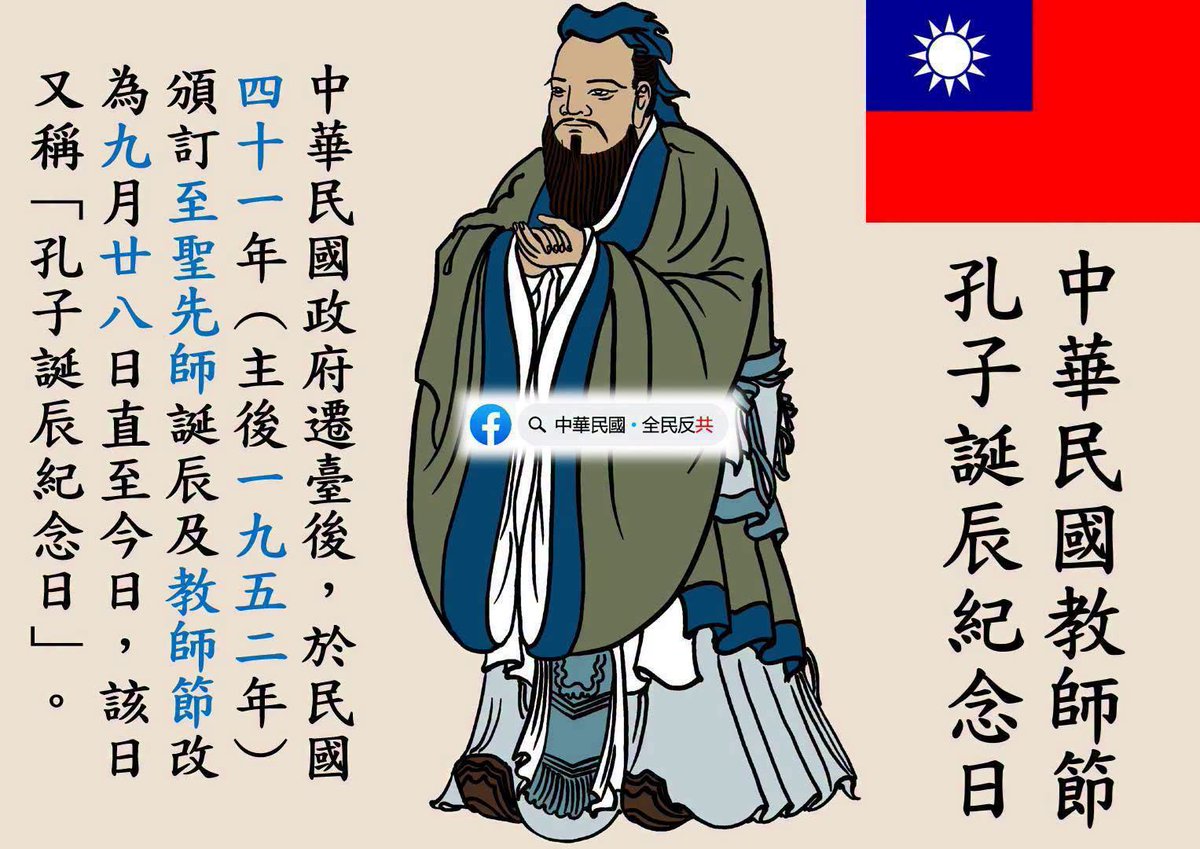roclove2020's tweet photo. 慶祝中華民國教師節（9月28日），孔子誕辰紀念日 https://t.co/CF4zKH6Wx6