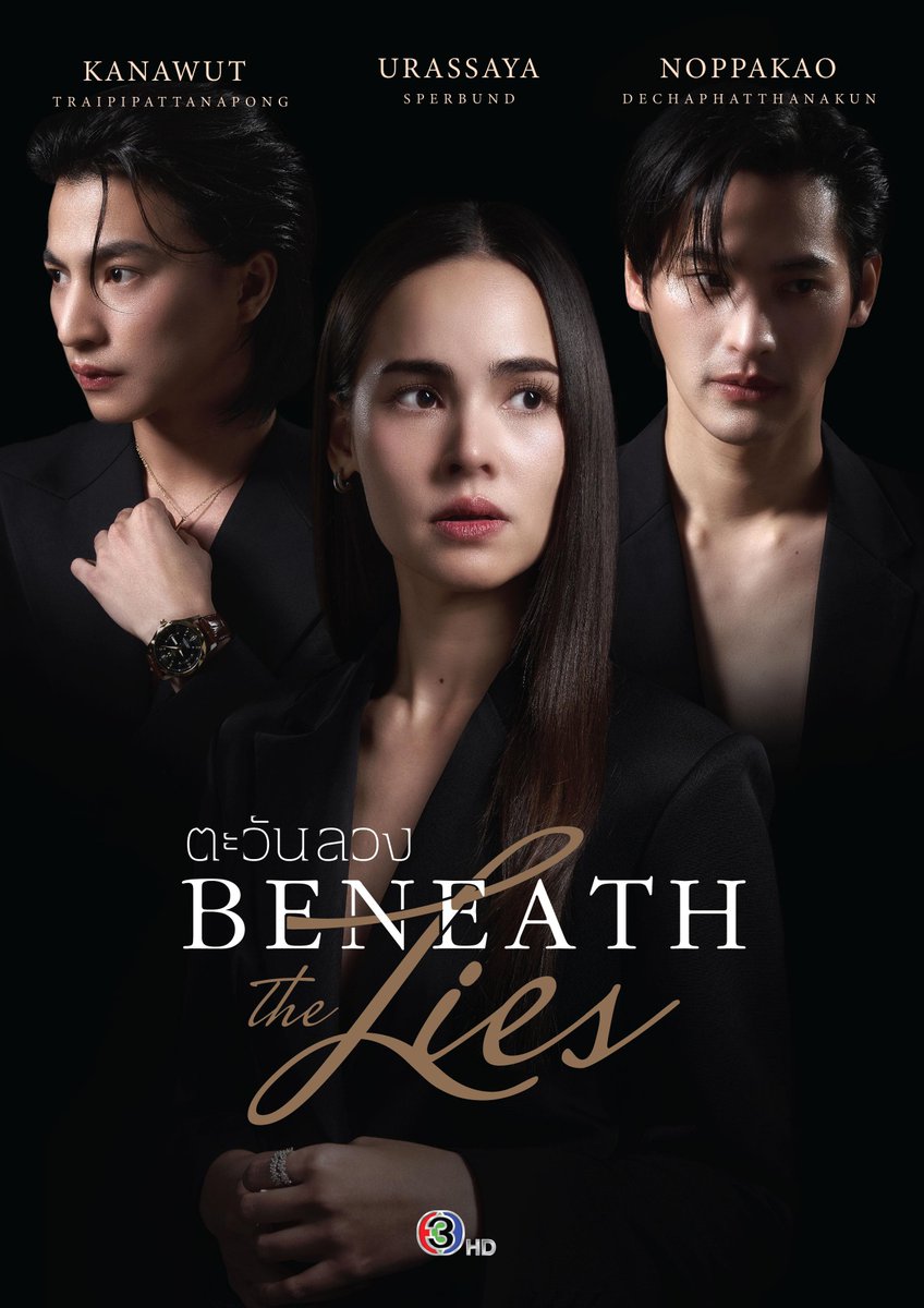 around_ent's tweet photo. ช่อง 3 ส่ง “ญาญ่า-กลัฟ–เก้า” ประชันดราม่าเข้มข้น “ตะวันลวง” เปิดศึกรักสุดเดือด เกมความจริงปะทะความโลภ

#urassayas #ญาญ่าอุรัสยา #ญาญ่า
#GulfKanawut #กลัฟคณาวุฒิ
#number_9th #เก้านพเก้า
#ตะวันลวง #BeneathTheLies

อ่านข่าวเพิ่มเติม
📍https://t.co/KiBvcqomfi

บทสรุปของความสัมพันธ์ระหว่าง รวี ภากร และ อลิสสา จะลงเอยอย่างไร และความดีของรวีจะสามารถดึงภากรออกจากวังวนแห่งความโลภได้หรือไม่ ติดตามเรื่องราวของพวกเขาได้ใน “ตะวันลวง” ออกอากาศทุกวันจันทร์-อังคาร เวลา 20.30 น. เริ่มตอนแรก 6 ตุลาคมนี้ ทางช่อง 3 กด 33 ดูออนไลน์ที่ 3Plus