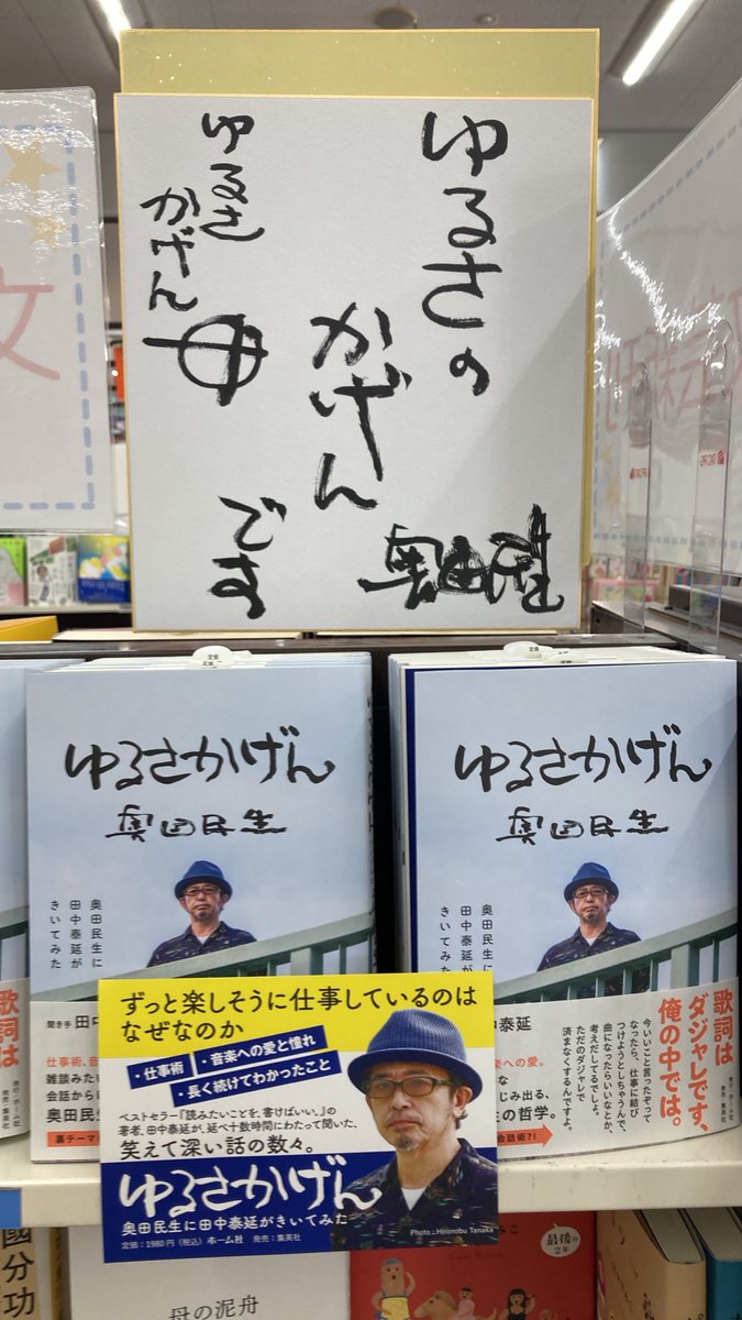 todafujiedae's tweet photo. 奥田民生さんの新刊『ゆるさかげん』が発売されました📘数々の名曲を生み出している奥田民生さん。いや〜、ホントいいですよね。僕もずーっと好きです⭐️＃奥田民生 https://t.co/soou9TndBm