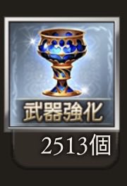 sofia_nyanko's tweet photo. そういえば今回の古戦場で盃2500増えたの普通に嬉しかった
1番の成果これかもしれん https://t.co/qxs56klBWI