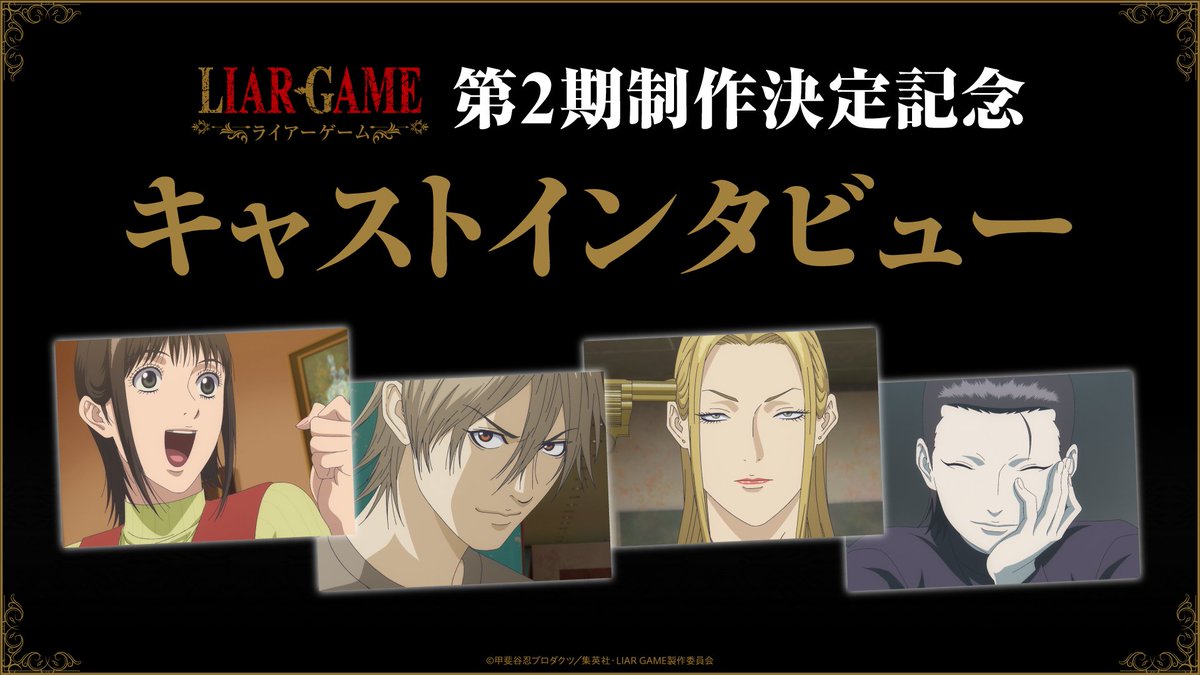 liargame_anime's tweet photo. ✧₊₊₊₊₊₊₊₊₊₊₊₊
　　　 TVアニメ『LIAR GAME』
　キャストコメントインタビュー公開！
　　　　　　　　　　　　　　　₊₊₊₊₊₊₊₊₊₊₊✧

第1期の完結と第2期の制作決定を祝して、

カンザキナオ役 #仁見紗綾 さん
アキヤマシンイチ役 #大塚剛央 さん
フクナガユウジ役 #大地葉 さん
ヨコヤノリヒコ役 #花江夏樹 さん

4名のコメントインタビューを公開いたしました！
ぜひご覧ください🎭

https://t.co/LnqRCLvjDa

#ライアーゲーム