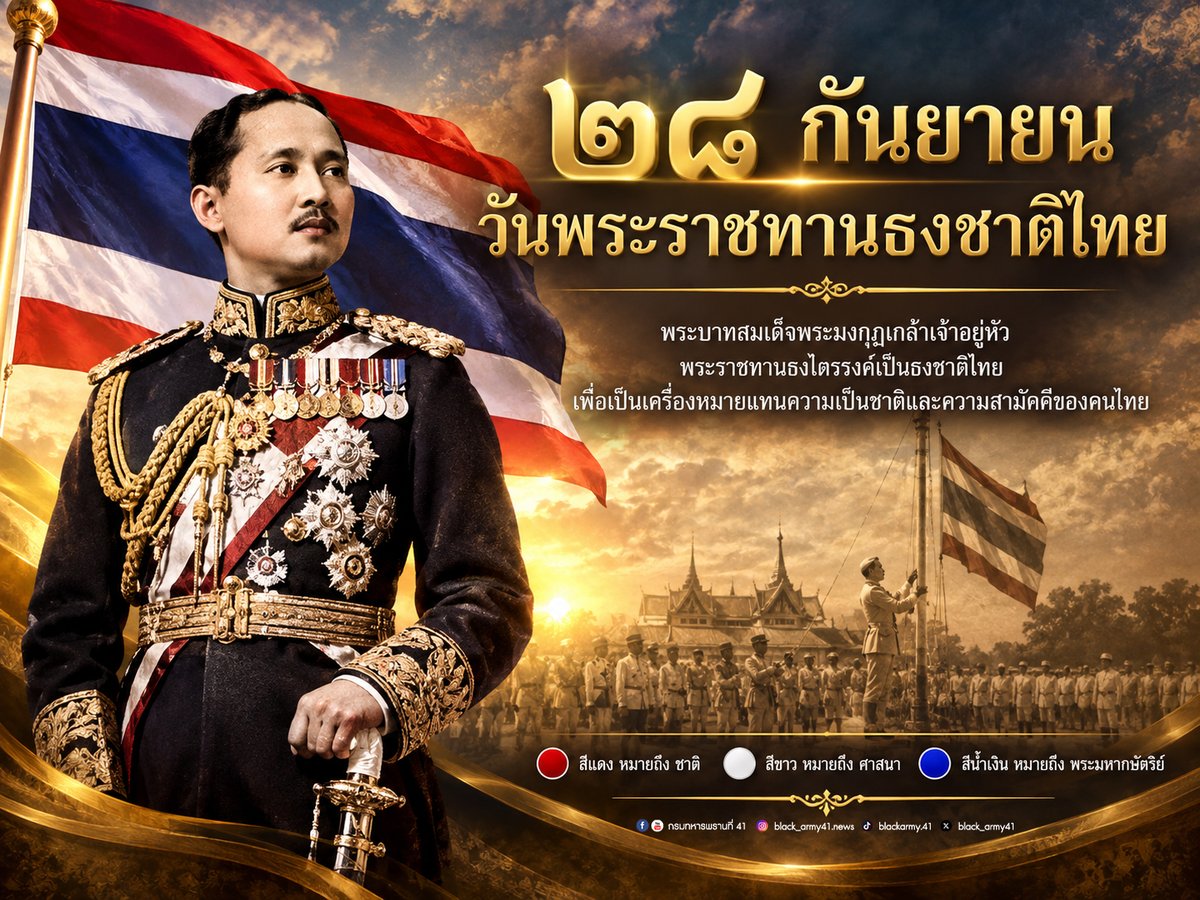 black_army41's tweet photo. 🇹🇭 ๒๘ กันยายน วันพระราชทานธงชาติไทย 🇹🇭
พระบาทสมเด็จพระมงกุฎเกล้าเจ้าอยู่หัว พระราชทานธงไตรรงค์เป็นธงชาติไทย เพื่อเป็นเครื่องหมายแทนความเป็นชาติและความสามัคคีของคนไทย
#วันพระราชทานธงชาติไทย
#ธงชาติไทย
#ธงไตรรงค์
#หน่วยเฉพาะกิจกรมทหารพรานที่41
#กองทัพภาคที่4
#ทหารพรานกองทัพบก https://t.co/xe9VY9ulre