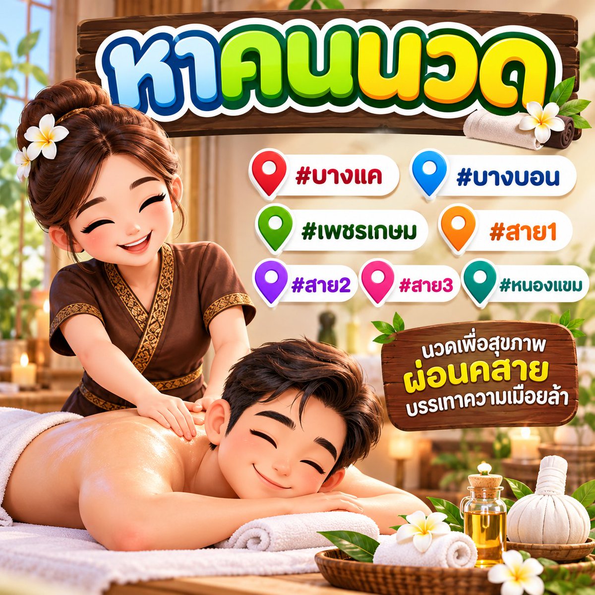 j123T123T's tweet photo. ปวดหลัง หาคนนวดครับ
#บางแค #บางบอน #เพชรเกษม #สาย1 #สาย2 #สาย3  #หนองแขม https://t.co/x92B1P3Xh0