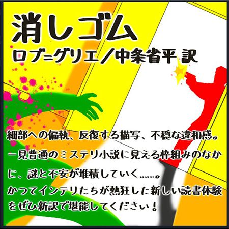 kotensinyaku's tweet photo. 『消しゴム』ロブ゠グリエ／中条省平訳

殺人事件発生の報せを受けて運河の街にやってきた捜査官ヴァラス。しかし肝心の遺体も犯人も見当たらず、人々の曖昧な証言に右往左往する始末。だが関係者たちの思惑は図らずも「宿命的結末」を招いてしまうのだった。〈ヌーヴォー・ロマン〉の旗手、ロブ゠グリエの代表作。
https://t.co/qR3EsYl9re