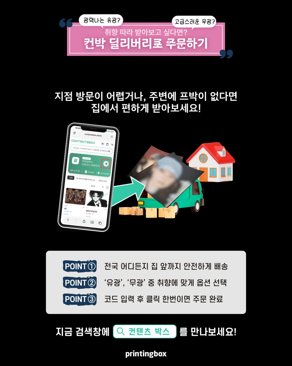 printingboxcode's tweet photo. [@NiziU__official x printingbox]
NiziU(니쥬) Korea 1st Mini Album "Sour Grapes"
PHOTO EVENT I 🔫

🗓 26.09.28 (MON) 18:00 (KST) - 26.10.13 (TUE) 24:00 (KST)

'프린팅박스'에서만 만나볼 수 있는
NiziU(니쥬) 미니 1집 "Sour Grapes"
이미지를 절대 놓치지 마세요! 📸

🚨 A4 사이즈는
라운지 홍대 / 프린팅박스24 서울대입구역점 / 미니라운지 / 딜리버리를 통해 출력 가능합니다.

📍 가까운 프린팅박스 찾기
👉 https://t.co/nR0mOF21pz
🚚 프박 딜리버리로 온라인 주문도 가능!
👉 https://t.co/KuURFyCqth

#NiziU #니쥬
#SourGrapes
#NiziU_SourGrapes