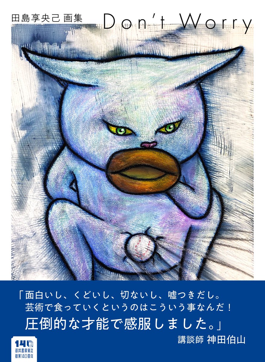 shidokou's tweet photo. 本日、本が発売されました。

もう読み始めた方も、ひょっとすると読み終えた方もいるかもしれません。

というわけで、神田伯山先生のラジオを貼っておきます。

私は伯山先生のラジオのヘヴィーリスナーですが、ただ1冊の本について、これだけ長く、これだけじっくり語っているのを聴いたのは初めてです。

���ビーではありません。
ヘヴィーです。

それぐらい、面白い本だということです。

言わせないでください。

伯山先生にこれだけ見事な感想を語られてしまったあとでは、皆さん非常に感想が書きにくいと思います。

お気持ちはよく分かります。

それでも書いてください。

ヨイショ投稿です。

悪口はいけません。

「面白かったです」の一行で済ませようなどとは思わないでください。

こちらは朝4時半から血眼で探していますが、まだ一つもヨイショ投稿がありません。

ヨイショ投稿は音読後、写経します。

ですので、安心して長文でヨイショ投稿してください。

全員です。

よろしくお願いいたします。

TBSラジオ『問わず語りの神田伯山』

11:50頃から
↓
https://t.co/WkEWhJLG21