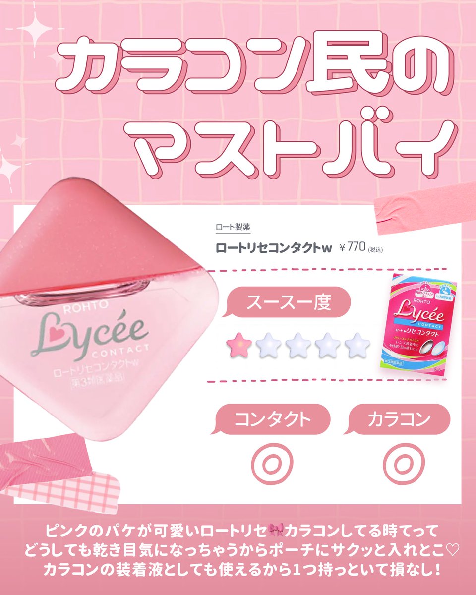uncorrect_cosme's tweet photo. Vロートはコンタクトに使えるけどカラコンには使えないので、カラコンにも使えるオススメ目薬たちはこれ🎶🫧 https://t.co/27mtNhANwz