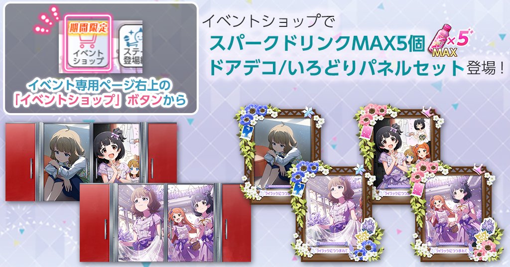 imasml_theater's tweet photo. イベント期間限定ショップに『ドアデコ/いろどりパネルセット』が登場！
スパークドリンクMAX5個に、覚醒前後のイラストを使用したドアデコ＆いろどりパネルがついてくるお得なセットです♪
詳細はアプリ内の���知らせをご確認ください。
#ミリシタ https://t.co/gwOrfSnqsy