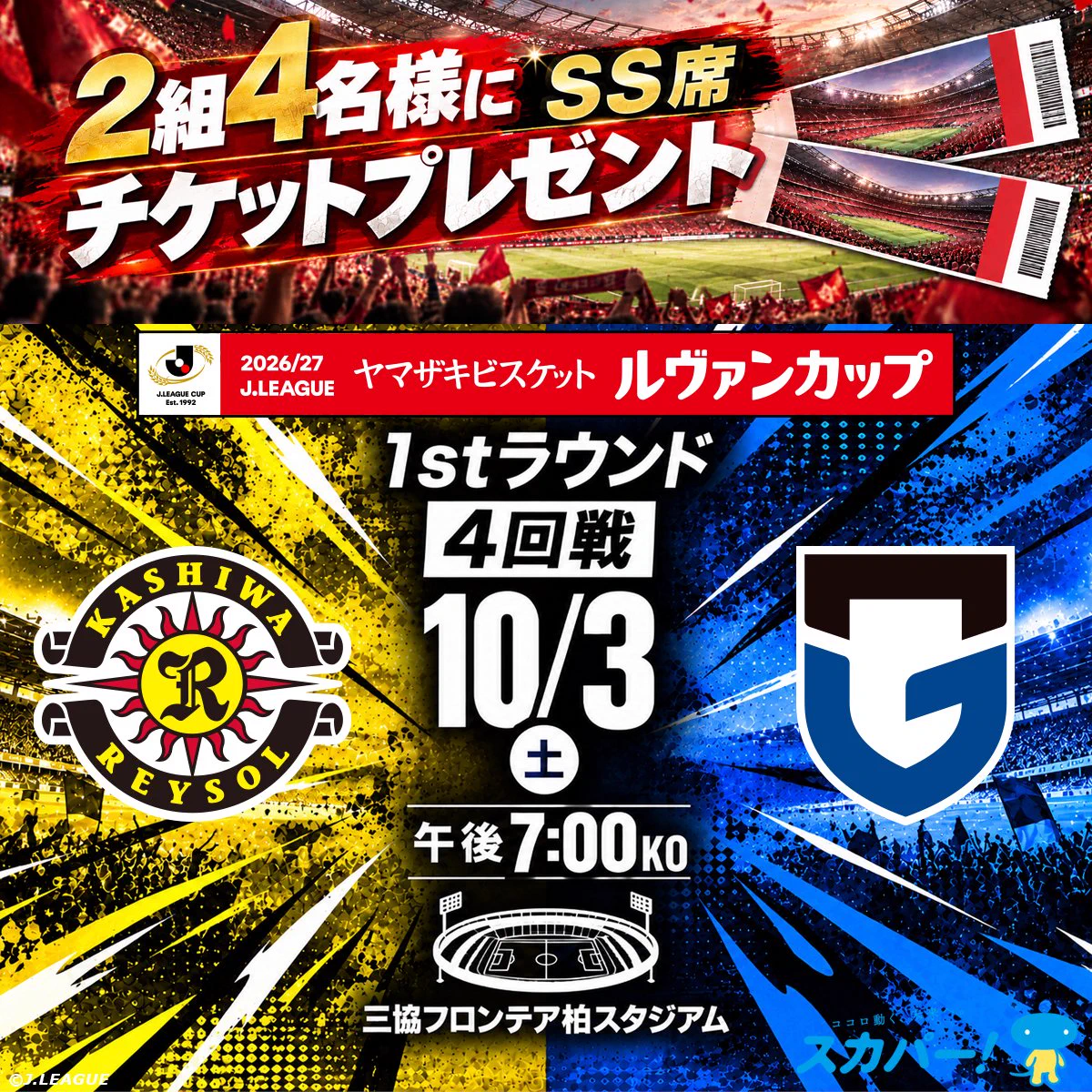 スカパー！国内サッカー в X: „／／ 🏆ルヴァンカップ ⚽ 観戦ペア