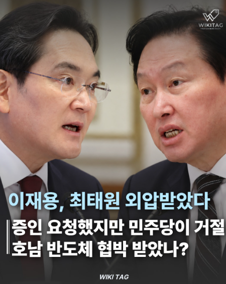 golae540637's tweet photo. 호남 반도체 클러스터 투자 과정에 정부 외압이 있었는지 보자고 이재용, 최태원 국감 증인 채택하자니까 민주당이 반대해서 1차 명단에서 빠졌다.

떳떳하면 불러서 물어보면 끝날 일이다. "정부 발목잡기용 정치 공세"라면서 입부터 막는 거 보니 뭔가 구린 게 있긴 한가 보다.

기업 팔 비틀어서 표밭에 공장 꽂았는지, 국민은 알 권리가 있다. 국짐도 요구만 하고 끝내지 말고 끝까지 물고 늘어져라.
