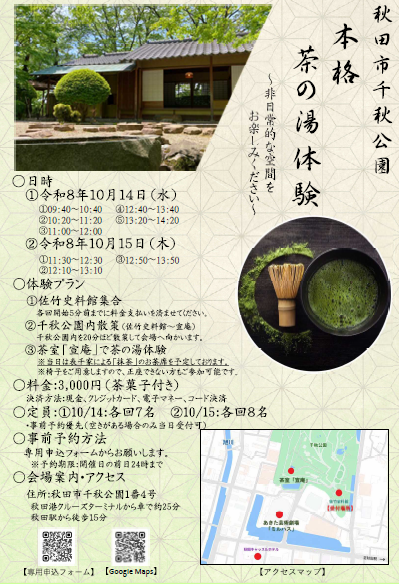 akitacity's tweet photo. 【千秋公園茶室「宣庵」での茶の湯体験イベント】
10月12日(月)、14日(水)、15日（木）に本格茶の湯体験イベントを開催します！
ガイド付きで千公園内を散策後、12日は煎茶、14日と15日は抹茶のお茶席をご体験いただけます。作法や経験は一切不要、是非ご参加ください。
https://t.co/HV0t8it4Qw https://t.co/LmcU5vINdg