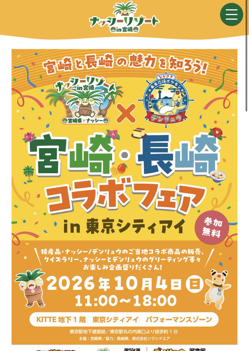 STARS_STRIPES_5's tweet photo. ソラシドエアのアゴユズスープ試飲できる🤣
🥭宮崎×長崎 ポケモンコラボフェア

📅10/4(日) 11:00〜18:00
📍KITTE丸の内 地下1F「東京シティアイ」
🎫参加無料

宮崎の「ナッシー」×長崎の「デンリュウ」も登場

🥣ソラシドエア特製「アゴユズスープ」試飲
🎯3つのブースを巡るクイズラリー(大変系)
📸ナッシー＆デンリュウとグリーティング
🛍️ポケモンご当地コラボ商品販売
🥭宮崎・長崎の特産品販売

【グリーティング】
①12:00〜
②13:30〜
③15:30〜
④17:00〜
※抽選制・各回1時間前から抽選券配布予定

📍東京駅地下道直結・東京駅丸の内南口から徒歩約1分