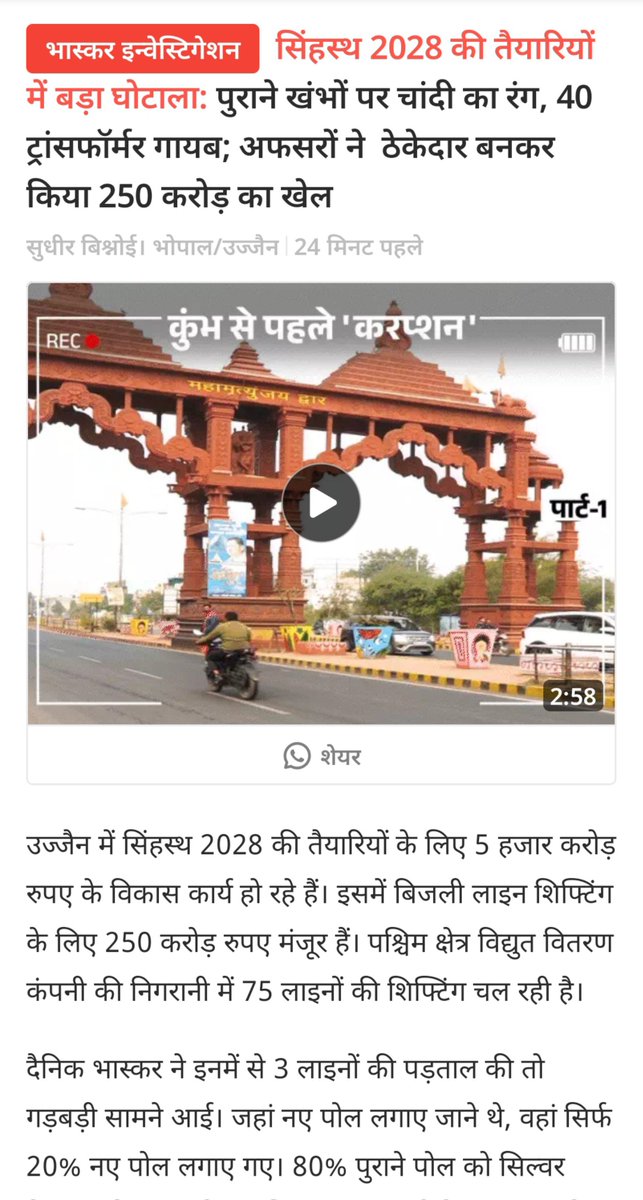 JVSinghINC's tweet photo. माननीय मुख्यमंत्री जी, आस्था के कुंभ से भ्रष्टाचार के कुंभ तक—उज्जैन में जमीनों से लेकर विकास कार्यों और बिजली लाइन शिफ्टिंग तक, भ्रष्टाचार ही भ्रष्टाचार।
आपकी सरकार ने कुंभ को आस्था का महापर्व कम और भ्रष्टाचार का महापर्व अधिक बना दिया है!
शायद माननीय मुख्यमंत्री जी यह मान बैठे हैं कि जिस मुख्यमंत्री के कार्यकाल में सिंहस्थ होता है, वह अगली बार मुख्यमंत्री नहीं बनता!
@CMMadhyaPradesh 
@UmangSinghar  @IYC @IYCMadhya @Pawankhera @SupriyaShrinate