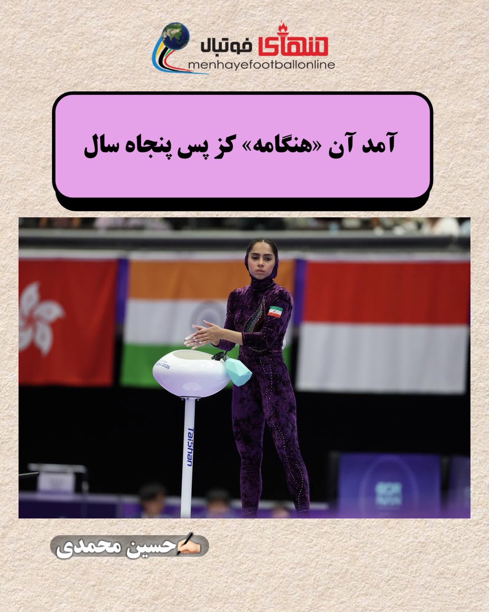 HMohammadi_'s tweet photo. آمد آن «هنگامه» کز پس پنجاه سال

#نشریه_منهای_فوتبال
#بازی_های_آسیایی_ناگویا۲۰۲۶
#AsianGames2026

https://t.co/90fwhiDLBj https://t.co/S00dF2EudP