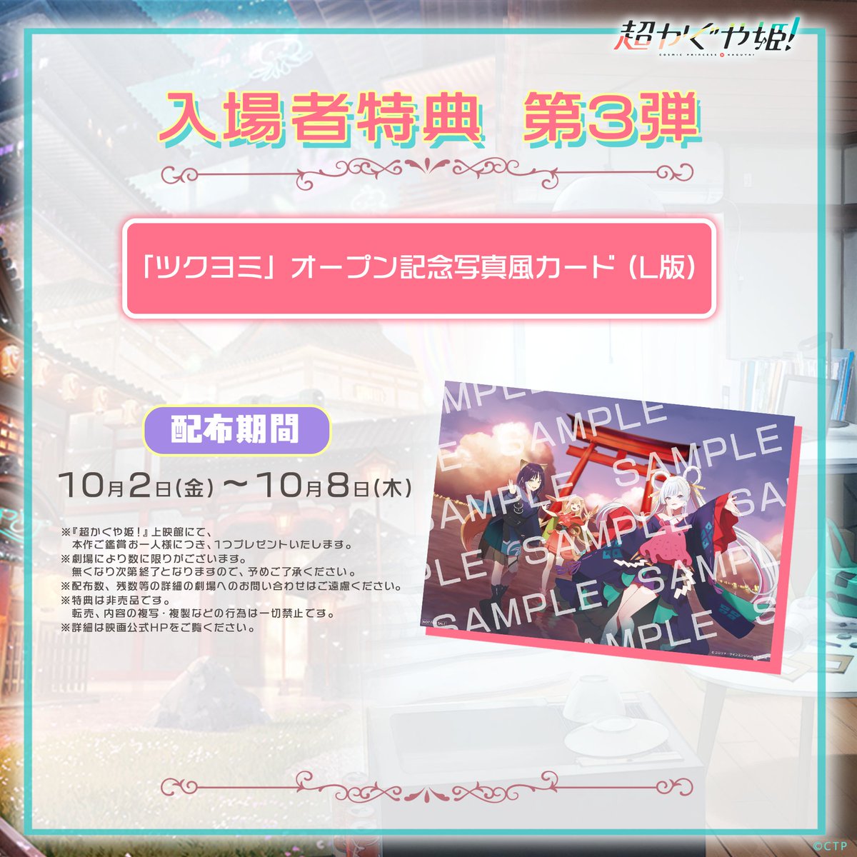 Cho_KaguyaHime's tweet photo. ────── ✩₊⁺⋆🌕⋆⁺₊✧ ──────

     　　入場者特典 第3弾配布決定
  「ツクヨミ」オープン記念写真風カード

──────────────────

📅配布期間
10月2日(金)～10月8日(木)
（無くなり次第配布終了）

#超かぐや姫 https://t.co/h1jFlG7stO