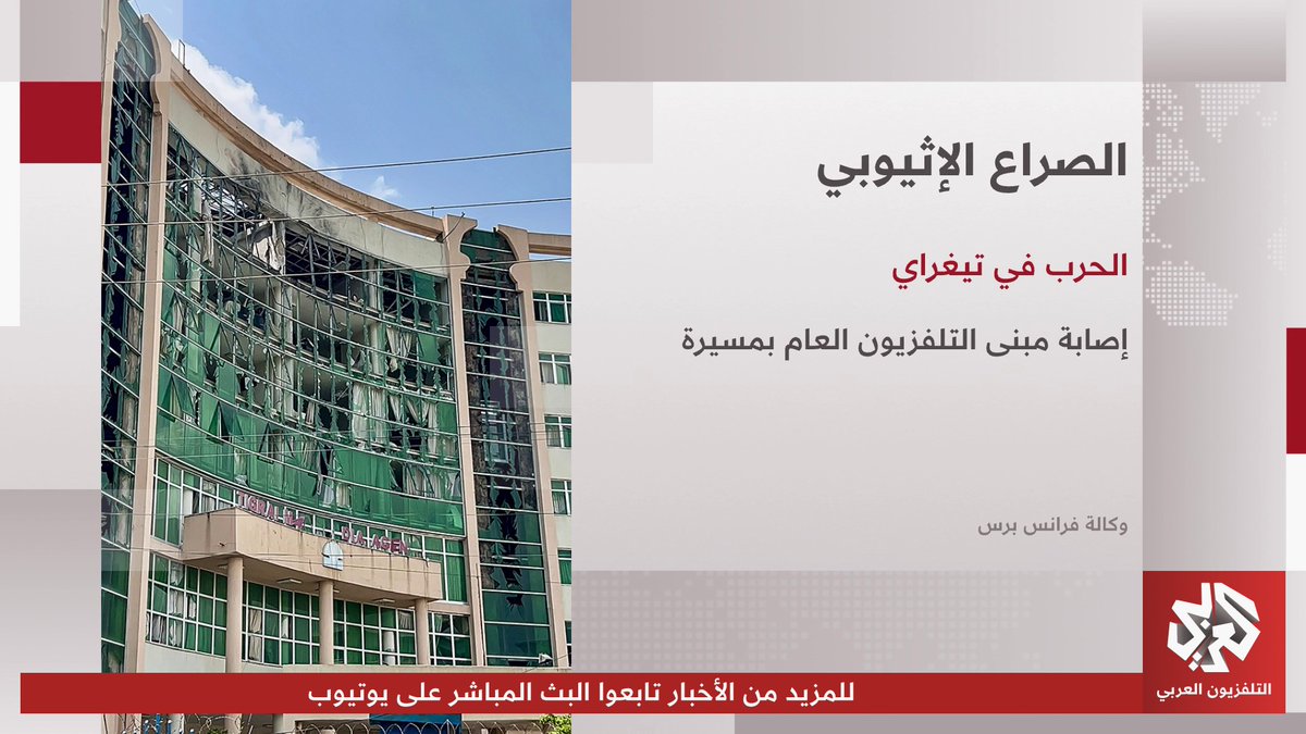 استهداف مبنى للتلفزيون العام بطائرة مسيرة في إقليم تيغراي شمالي إثيوبيا 