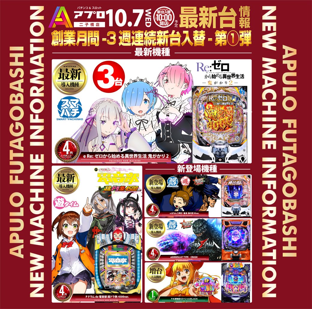 apulo_0407's tweet photo. 明日10/7(火)は『新台入替』オープン予定！🎰✨

もちろん注目の最新台もバッチリ導入予定です🆕
是非アプロ二子橋店でお楽しみください👍
明日も早朝からのご来店を、スタッフ一同心よりお待ちしております🏃‍♂️💨 https://t.co/lcWUSmjW14