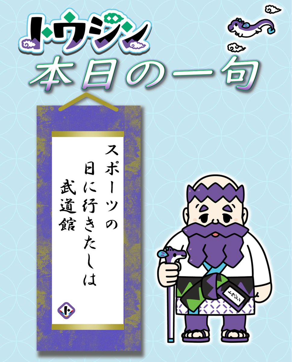 Tojinbudokan's tweet photo. 「スポーツの日」で一句を詠んでみた。どうじゃ？
#トウジン #スポーツの日 #俳句 https://t.co/CDtwFcK1nM