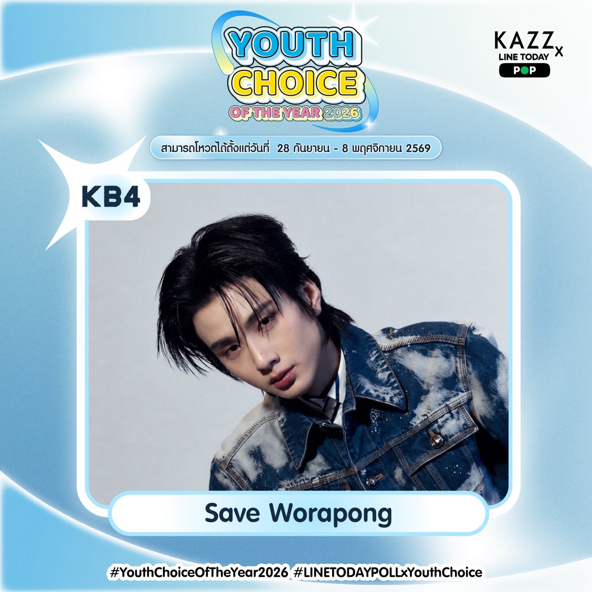 Kazzmagazine's tweet photo. #YouthChoiceOfTheYear2026
KB4 เซฟ  วรพงษ์ Save Worapong

สามารถโหวตได้ตั้งแต่วันที่ 28 กันยายน 2569 - 8 พฤศจิกายน 2569
📍 กติกาการโหวตและเกณฑ์การเก็บคะแนน
1. โหวตผ่าน Website : https://t.co/qzWiUuJXg9
Foreigners : https://t.co/4f6dRBZyUW
คิดเป็น 70% (ไม่จำกัดจำนวนต่อวัน)

2. โหวตฟรีผ่าน LINE TODAY Poll คิดเป็น 30% (โหวตได้ 1 ครั้งต่อวัน)
Link : MALE https://t.co/LcB2BM3F9M

#LINETODAYPOLLxYouthChoice
