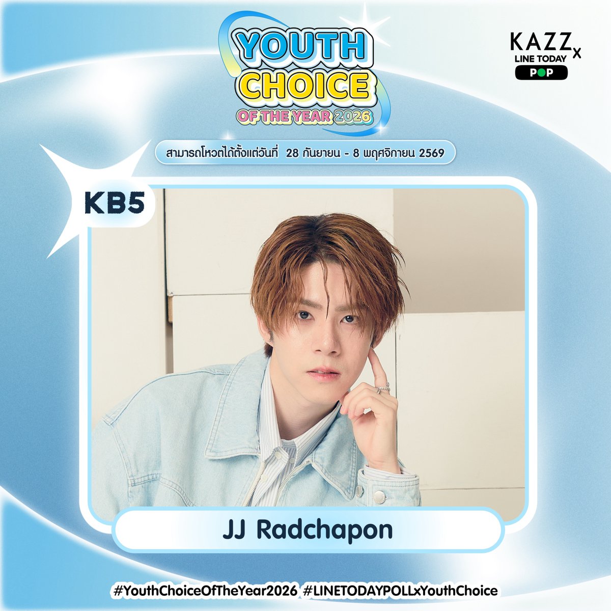 Kazzmagazine's tweet photo. #YouthChoiceOfTheYear2026
KB5 เจเจ  รัชพล JJ Radchapon

สามารถโหวตได้ตั้งแต่วันที่ 28 กันยายน 2569 - 8 พฤศจิกายน 2569
📍 กติกาการโหวตและเกณฑ์การเก็บคะแนน
1. โหวตผ่าน Website : https://t.co/qzWiUuJXg9
Foreigners : https://t.co/4f6dRBZyUW
คิดเป็น 70% (ไม่จำกัดจำนวนต่อวัน)

2. โหวตฟรีผ่าน LINE TODAY Poll คิดเป็น 30% (โหวตได้ 1 ครั้งต่อวัน)
Link : MALE https://t.co/LcB2BM3F9M

#LINETODAYPOLLxYouthChoice