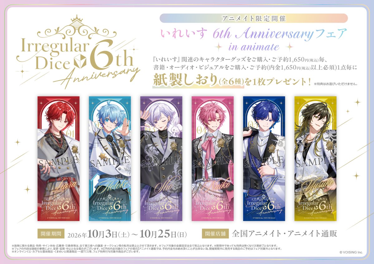ani_yokohama's tweet photo. ＼フェア開催決定！／

「いれいす 6th Anniversaryフェア in animate」

期間中、関連商品をご購入･ご予約で【紙製しおり(全6種)】を1枚プレゼント！

場所：全国アニメイト・通販
期間：10/3～10/25
詳細： https://t.co/l78A2VLcLy

#いれいす https://t.co/7M0qarZpQx