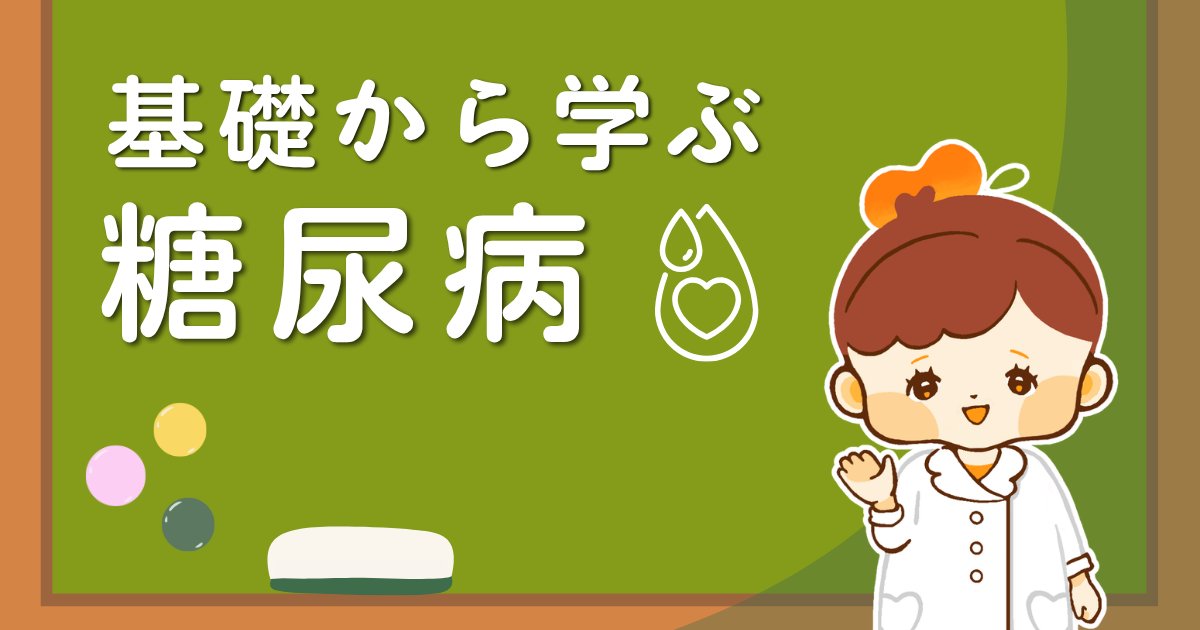 wdining_dm's tweet photo. 「糖尿病のそもそも」
今日は【検診でよく聞く
「HbA1c（ヘモグロビンエーワンシー）」
って何？】です📋

血糖値は測った瞬間の値ですが、
HbA1cは「過去1〜2ヶ月の血糖の平均的な状態」を
表す数値です。
その日の食事や体調に左右されにくいので、
治療の目安としてよく使われます。

数値が高いと
「ここ最近、血糖が高めの日が多かったかも」
というサインに。

一回一回の数値だけで一喜一憂しすぎず、
「流れを見る数値」として
捉えるくらいがちょうど良いかもしれません。

次の検査結果を見るときの、
ひとつの視点にしてみてください🌟