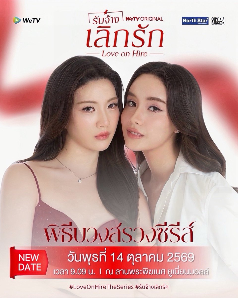 LoveOnHire's tweet photo. NEW DATE ! 
พิธีบวงสรวงซีรีส์ LoveOnHire รับจ้างเลิกรัก 👠✨

🗓 : 14.10.2026
⏰️ : 09.09 น. | 09.09 AM (GMT+7)
📍 : ณ ลานพระพิฆเนศ หน้าศูนย์การค้า ยูเนี่ยน มอลล์
📢 : สามารถไปให้กำลังใจรอบ ๆ งานได้

@WeTVThailand
@NorthStar192430 @copya_bangkok
#LoveOnHireTheSeries
#WeTVth #WeTVOriginal
#NorthStarEntertainment
#COPYABANGKOK