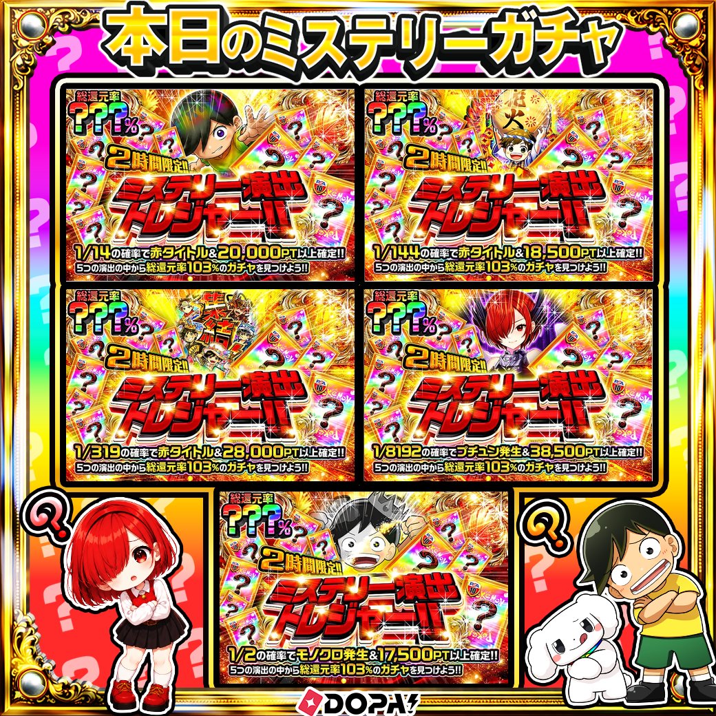 DOPA_0124's tweet photo. ✨ポケモン ミステリー演出トレジャー!!!!✨

5つの演出の中から――
総還元率103%のガチャを見つけよう!! 

🎶総還元率???％!!
⏰2時間限定!!

販売開始(https://t.co/UKOJC9fowD)

フォロー&amp;RP&amp;いいねで
1名様に2,000PT🎁
〆切 24時 https://t.co/JZlyvTBiKx