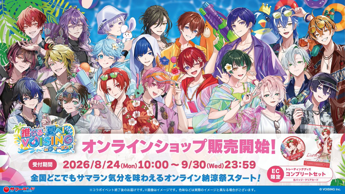 TokyoSummerland's tweet photo. ＼ #VOISINGサマーランド／
📢グッズのオンライン販売最終日

オンライン販売は本日23:59まで⌛
お買い逃がしが無いよう、お気を付けください！

🛒ECサイト
https://t.co/tnWGx9gYcs

#VOISING
#サマーランド https://t.co/y4bAbAz8xK
