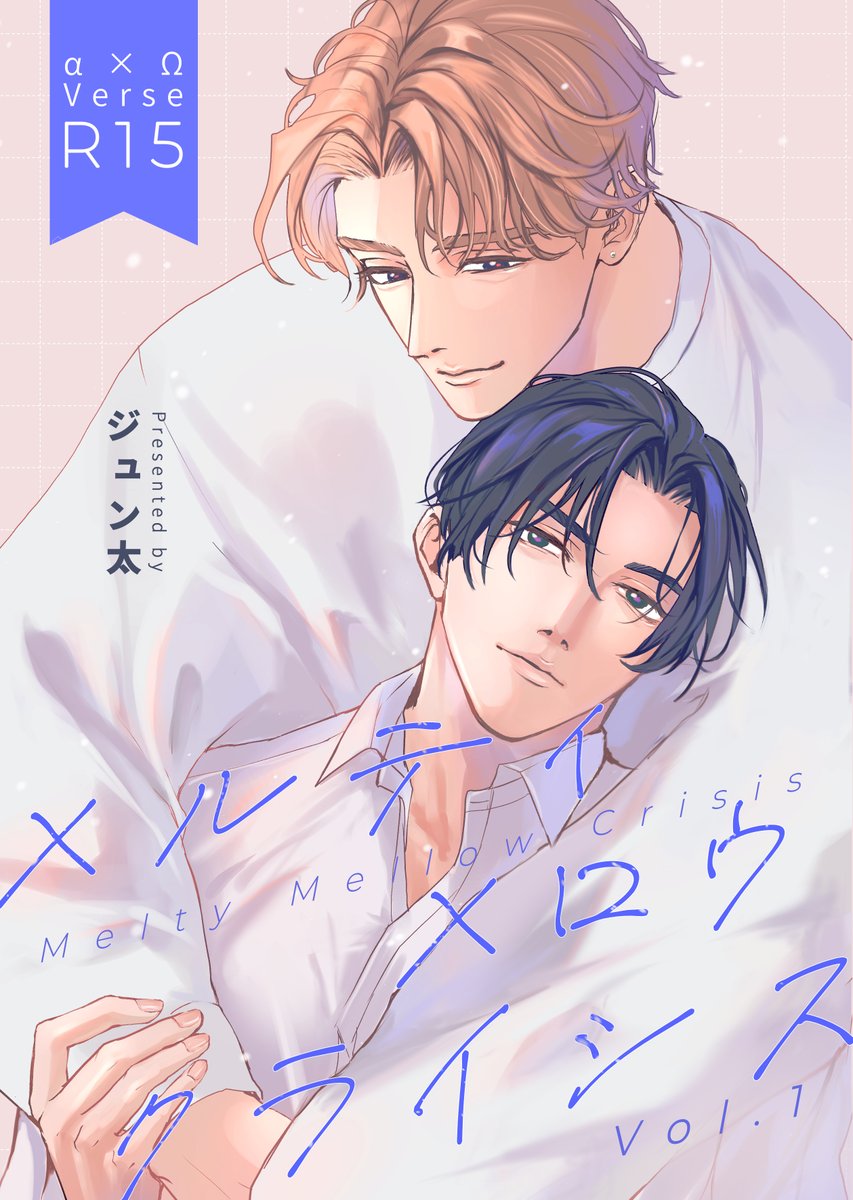 junta9583's tweet photo. 『メルティ　メロウ　クライシス』vol.1
B5/44P/会場頒布価格 700円

幼馴染（初恋）の子供が運命の番だったので、すったもんだする話(0/3)

　年下デカワンコα攻×強気美人Ω受

#J庭60
秋庭新刊サンプル↓ https://t.co/LGT0ESnLOs
